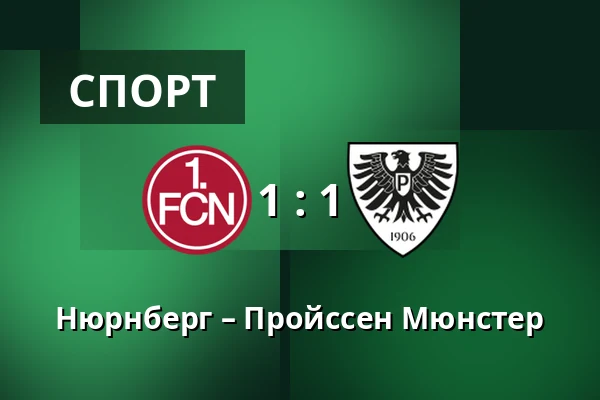 Нюрнберг – Пройссен Мюнстер — Max-Morlock-Stadion, Нюрнберг