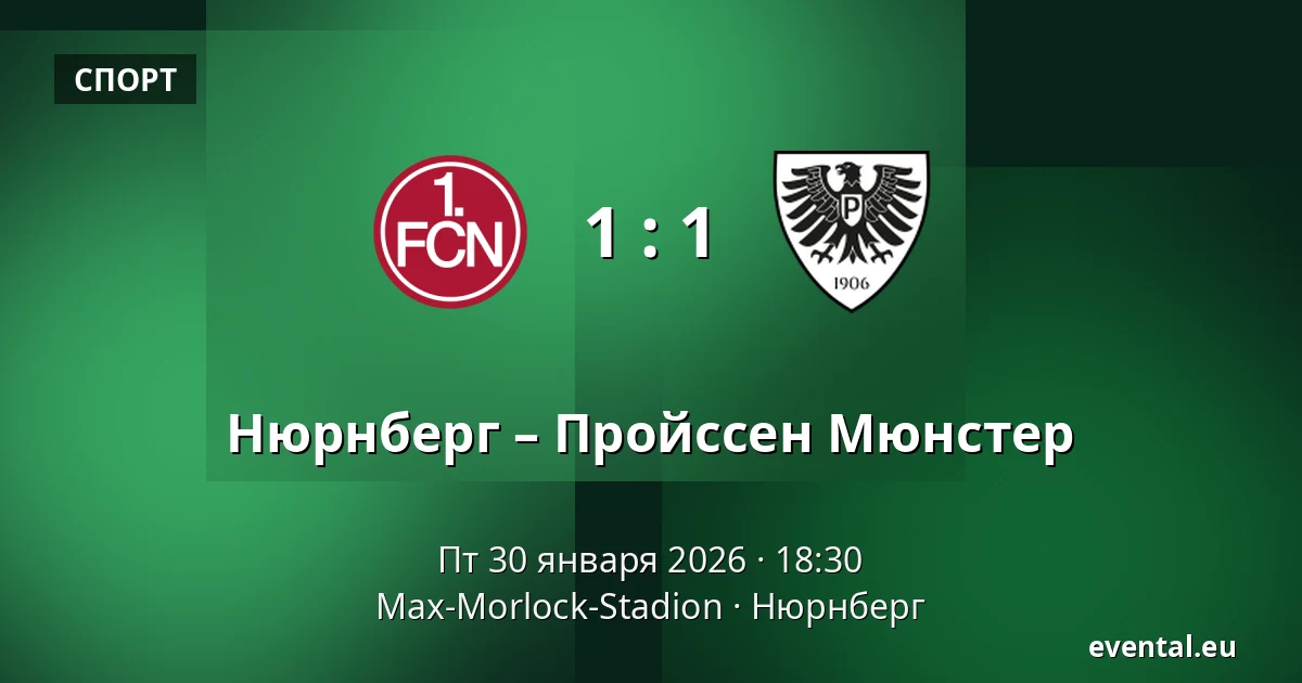 Нюрнберг – Пройссен Мюнстер — Max-Morlock-Stadion, Нюрнберг