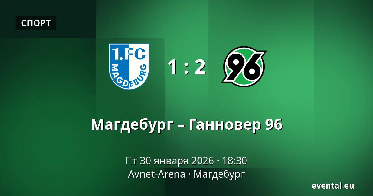 Магдебург – Ганновер 96 — Avnet-Arena, Магдебург