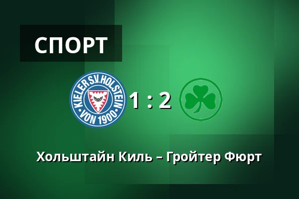 Хольштайн Киль – Гройтер Фюрт — Holstein-Stadion, Киль