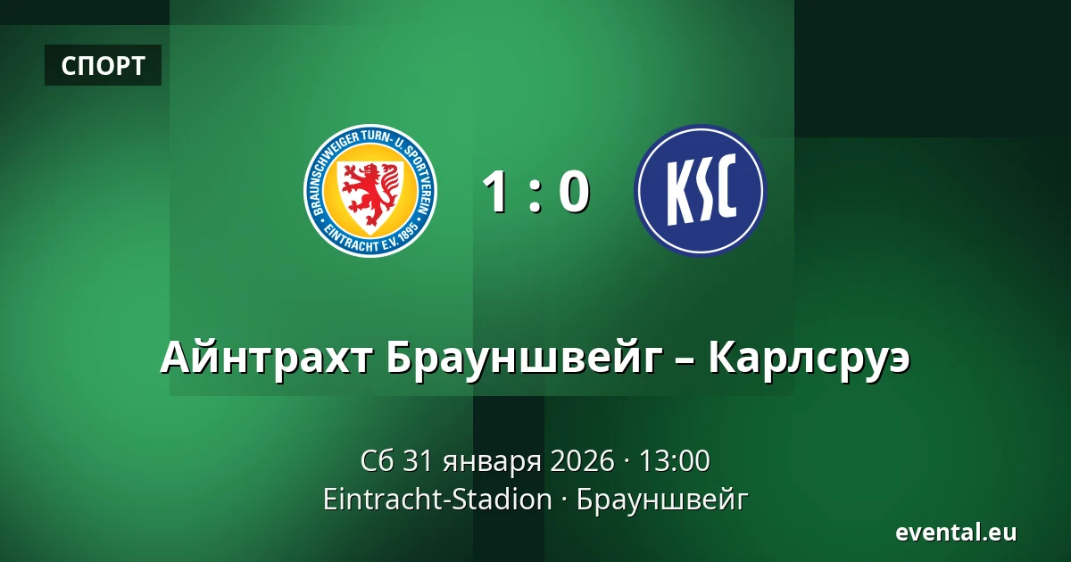 Айнтрахт Брауншвейг – Карлсруэ — Eintracht-Stadion, Брауншвейг