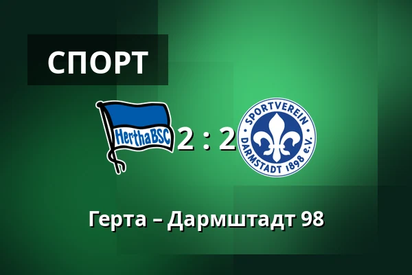 Герта – Дармштадт 98 — Olympiastadion, Берлин