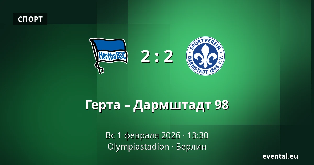 Герта – Дармштадт 98 — Olympiastadion, Берлин