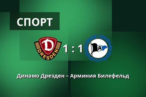 Динамо Дрезден – Арминия Билефельд — Rudolf-Harbig-Stadion, Дрезден