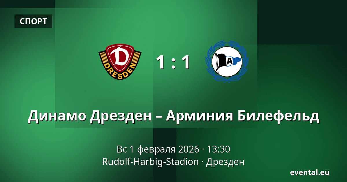 Динамо Дрезден – Арминия Билефельд — Rudolf-Harbig-Stadion, Дрезден