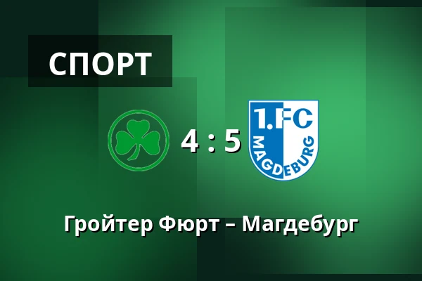 Гройтер Фюрт – Магдебург — Sportpark Ronhof Thomas Sommer, Furth