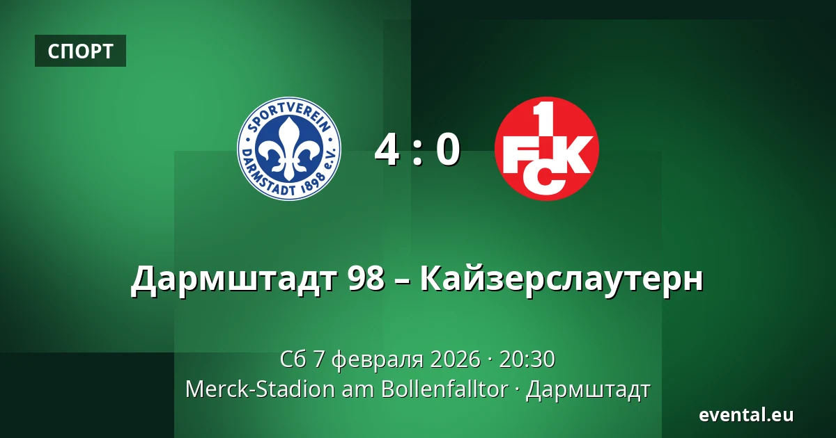 Дармштадт 98 – Кайзерслаутерн — Merck-Stadion am Bollenfalltor, Дармштадт