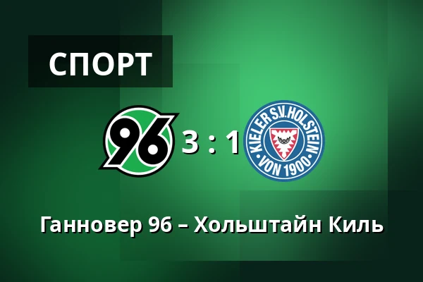 Ганновер 96 – Хольштайн Киль — Heinz von Heiden Arena, Ганновер