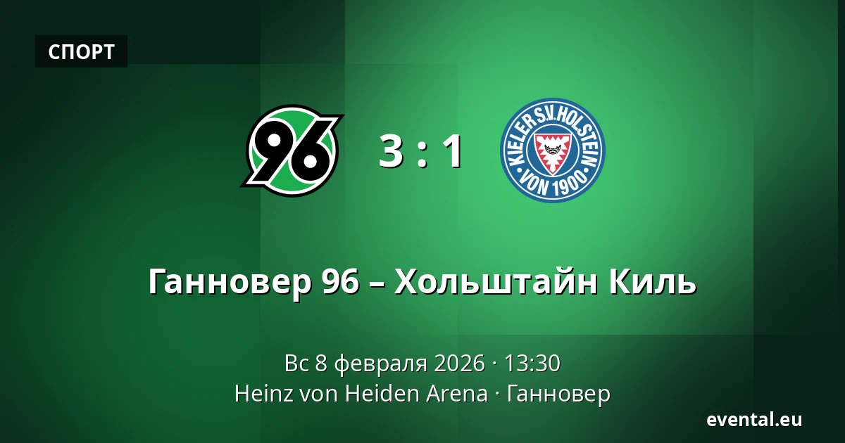 Ганновер 96 – Хольштайн Киль — Heinz von Heiden Arena, Ганновер