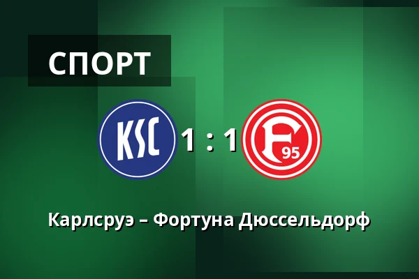Карлсруэ – Фортуна Дюссельдорф — BBBank Wildpark, Карлсруэ