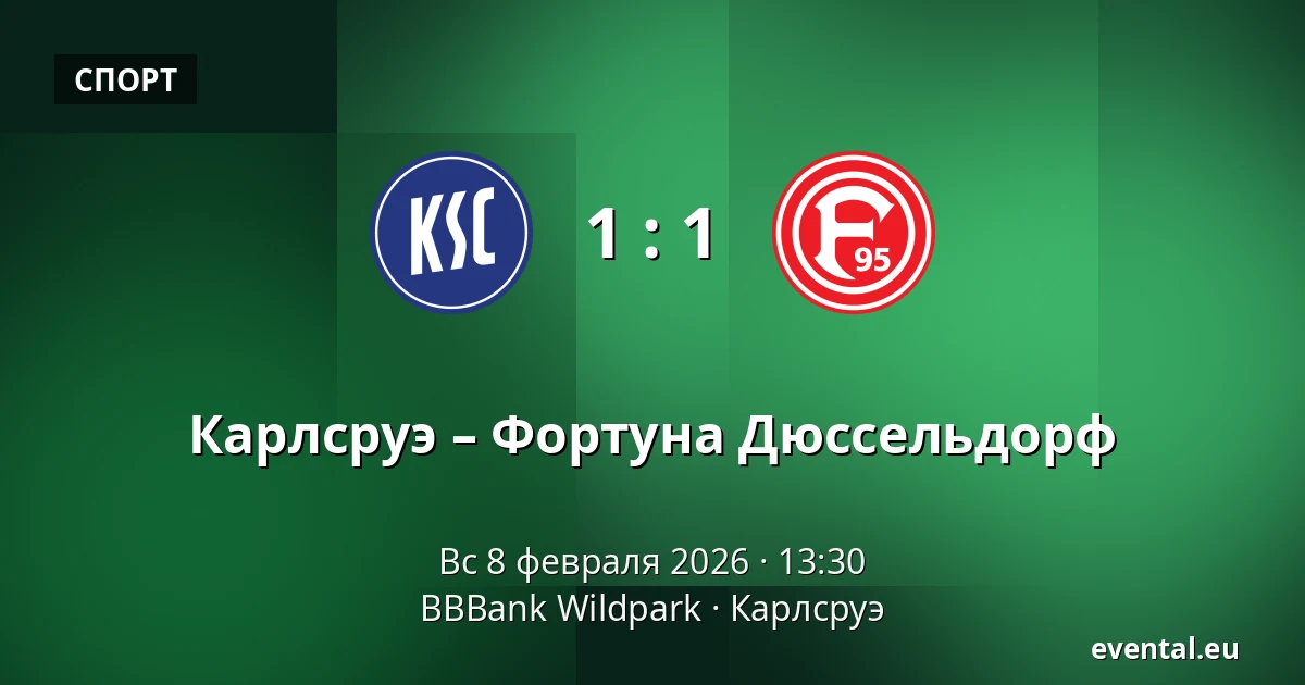 Карлсруэ – Фортуна Дюссельдорф — BBBank Wildpark, Карлсруэ