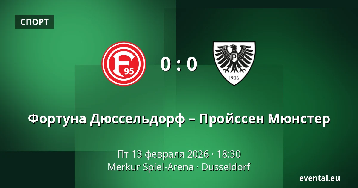 Фортуна Дюссельдорф – Пройссен Мюнстер — Merkur Spiel-Arena, Dusseldorf
