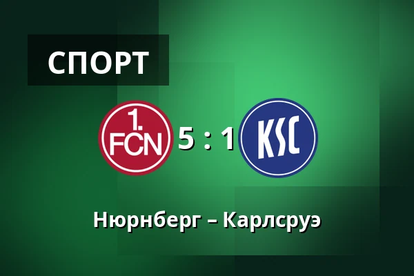 Нюрнберг – Карлсруэ — Max-Morlock-Stadion, Нюрнберг
