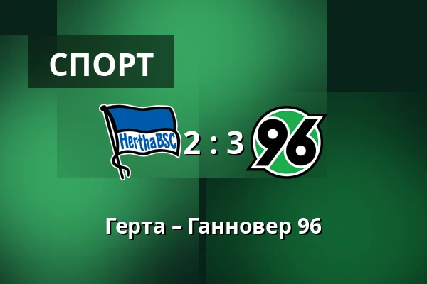 Герта – Ганновер 96 — Olympiastadion, Берлин
