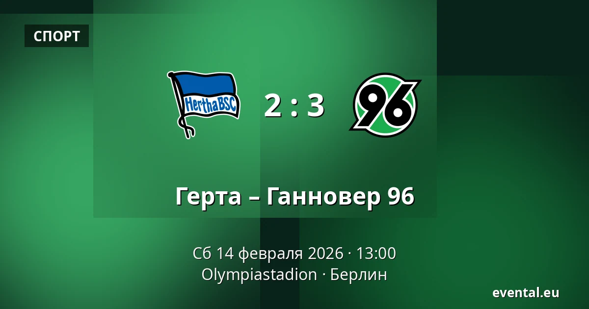 Герта – Ганновер 96 — Olympiastadion, Берлин
