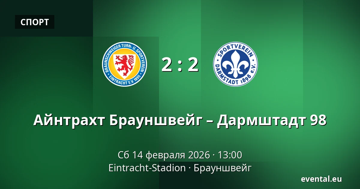 Айнтрахт Брауншвейг – Дармштадт 98 — Eintracht-Stadion, Брауншвейг