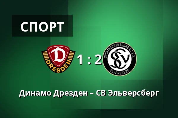 Динамо Дрезден – СВ Эльверсберг — Rudolf-Harbig-Stadion, Дрезден
