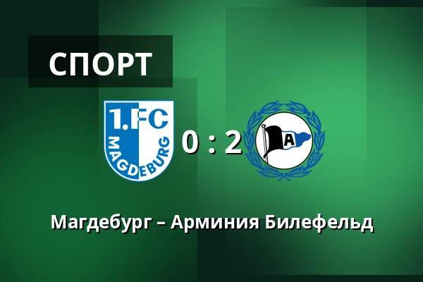 Магдебург – Арминия Билефельд — Avnet-Arena, Магдебург