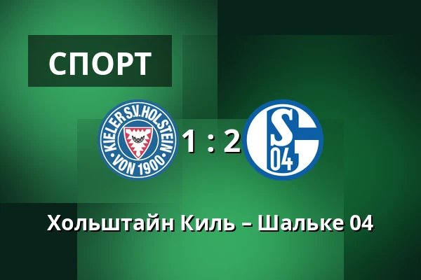 Хольштайн Киль – Шальке 04 — Holstein-Stadion, Киль