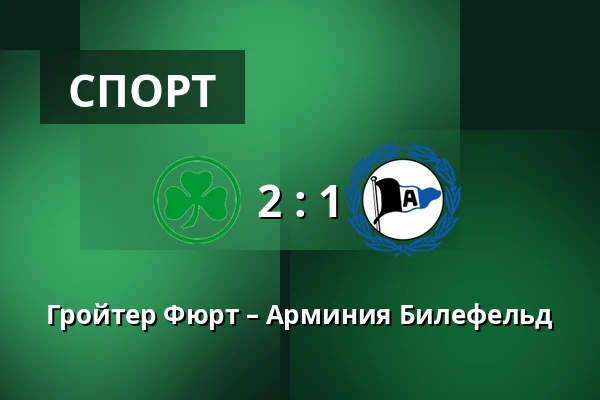 Гройтер Фюрт – Арминия Билефельд — Sportpark Ronhof Thomas Sommer, Furth