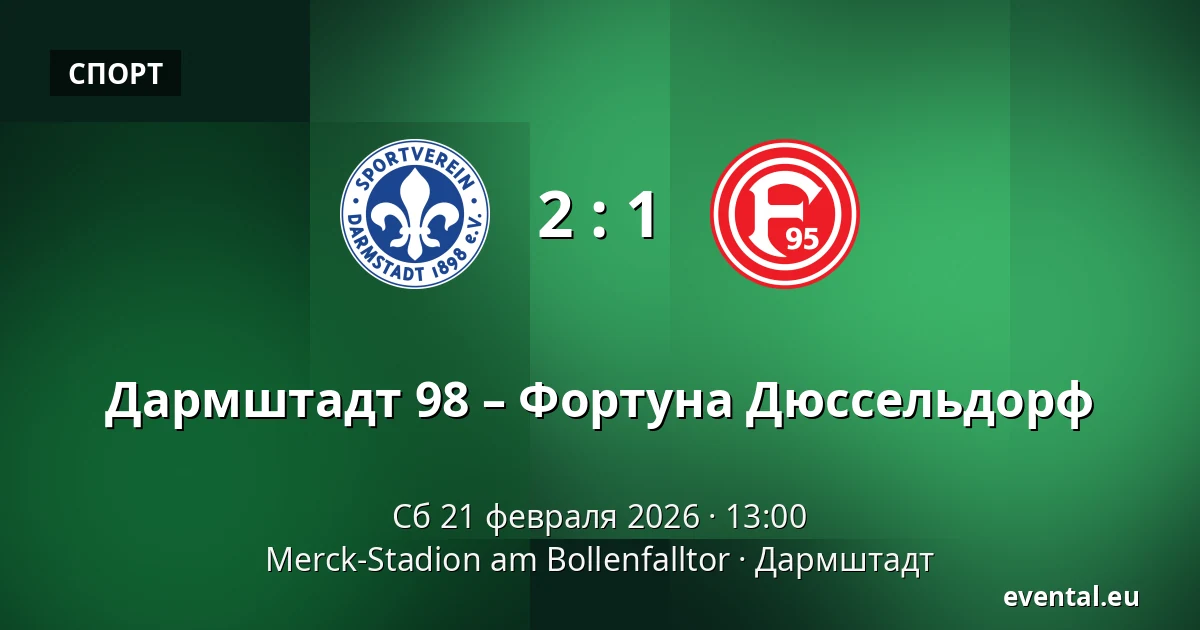 Дармштадт 98 – Фортуна Дюссельдорф — Merck-Stadion am Bollenfalltor, Дармштадт