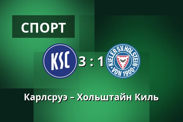 Карлсруэ – Хольштайн Киль — BBBank Wildpark, Карлсруэ