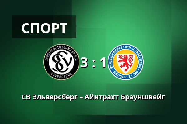 СВ Эльверсберг – Айнтрахт Брауншвейг — Waldstadion Kaiserlinde, Spiesen-Elversberg