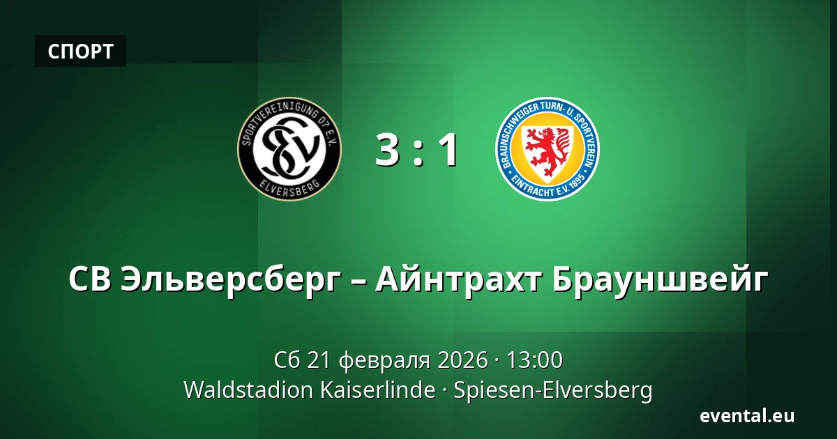 СВ Эльверсберг – Айнтрахт Брауншвейг — Waldstadion Kaiserlinde, Spiesen-Elversberg