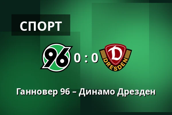 Ганновер 96 – Динамо Дрезден — Heinz von Heiden Arena, Ганновер