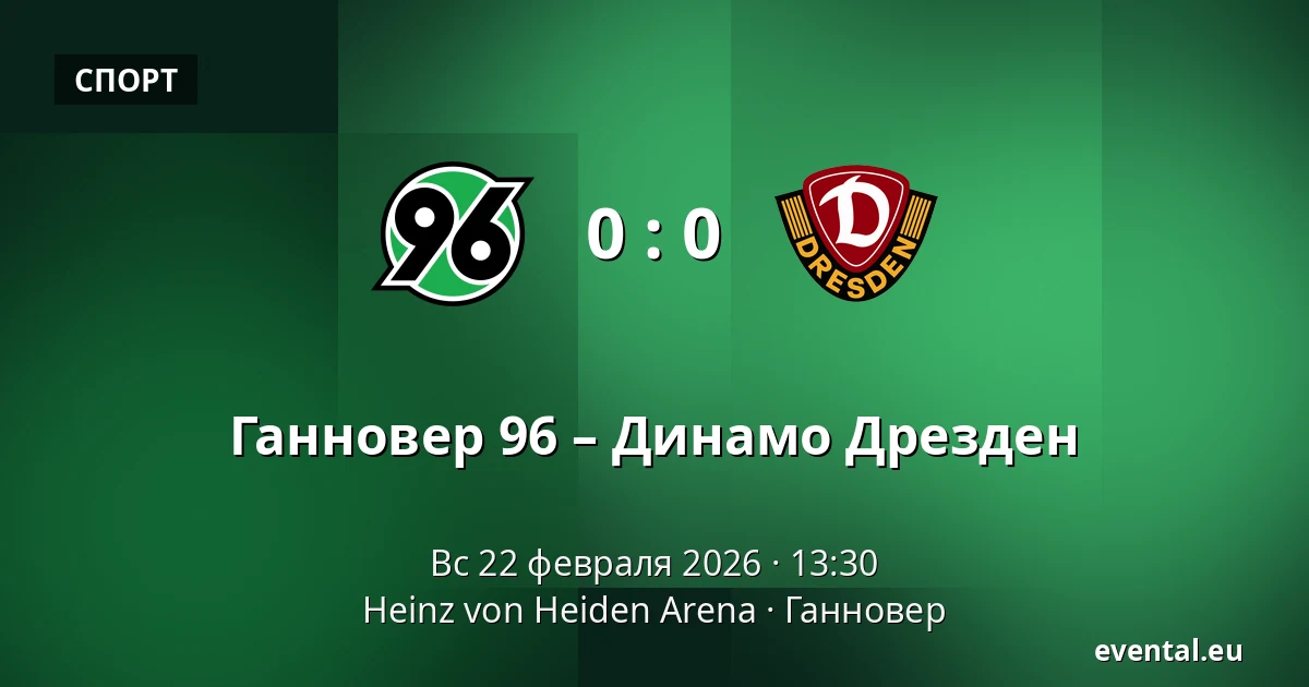 Ганновер 96 – Динамо Дрезден — Heinz von Heiden Arena, Ганновер