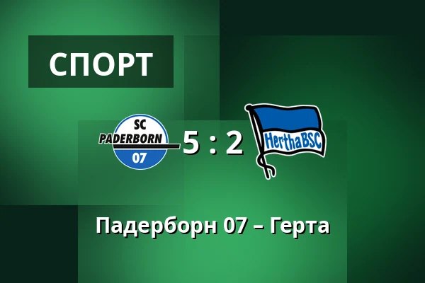 Падерборн 07 – Герта — Home Deluxe Arena, Падерборн