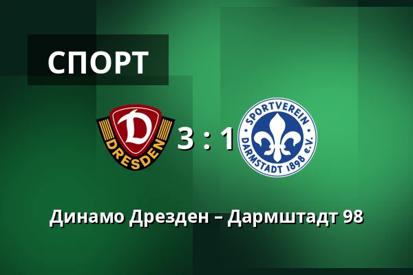 Динамо Дрезден – Дармштадт 98 — Rudolf-Harbig-Stadion, Дрезден