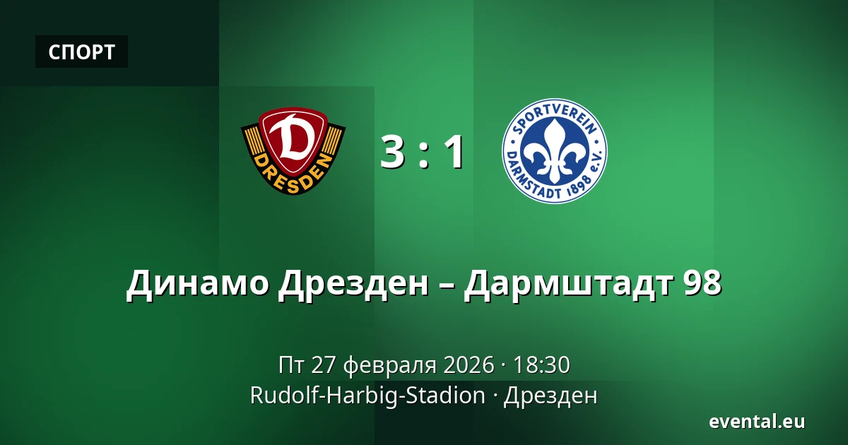 Динамо Дрезден – Дармштадт 98 — Rudolf-Harbig-Stadion, Дрезден
