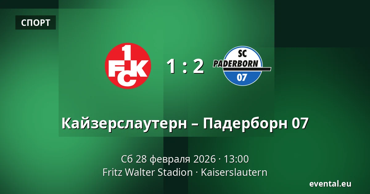 Кайзерслаутерн – Падерборн 07 — Fritz Walter Stadion, Kaiserslautern