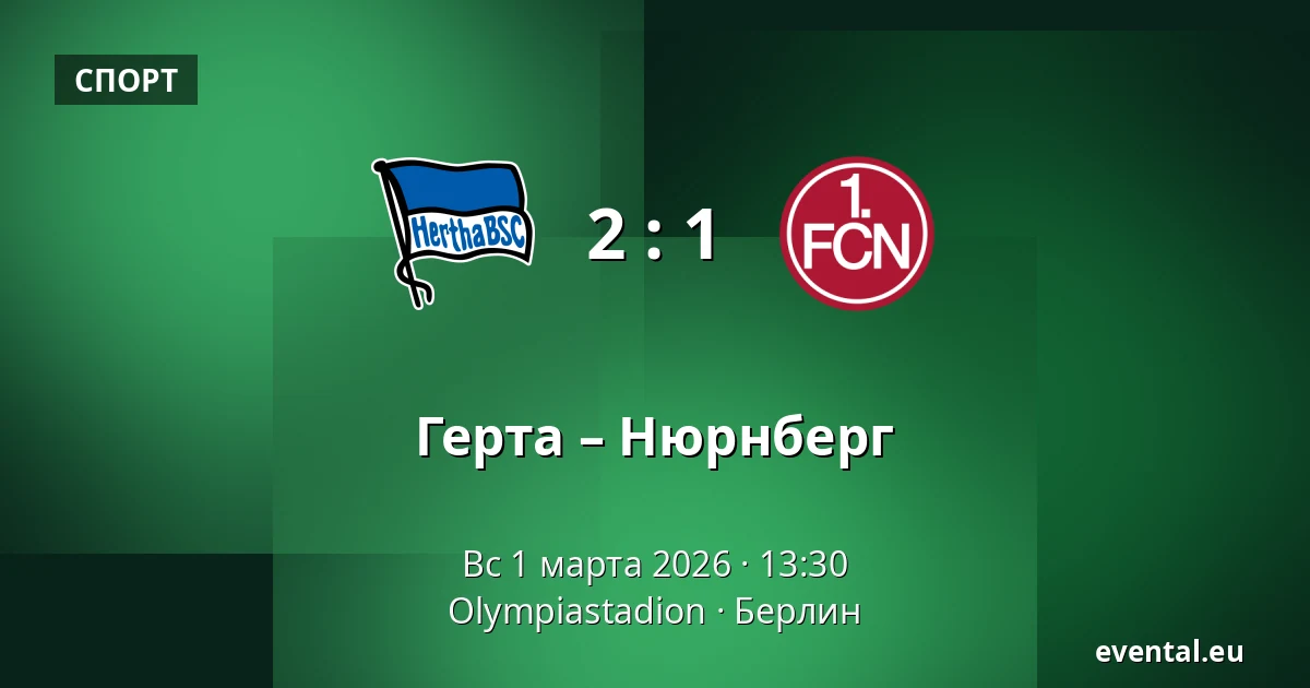 Герта – Нюрнберг — Olympiastadion, Берлин