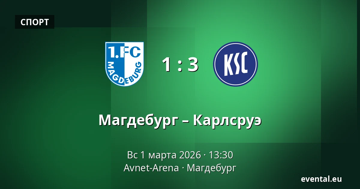 Магдебург – Карлсруэ — Avnet-Arena, Магдебург
