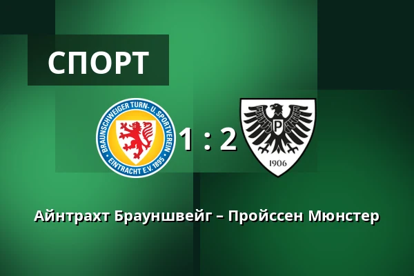 Айнтрахт Брауншвейг – Пройссен Мюнстер — Eintracht-Stadion, Брауншвейг