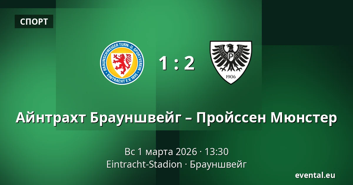 Айнтрахт Брауншвейг – Пройссен Мюнстер — Eintracht-Stadion, Брауншвейг