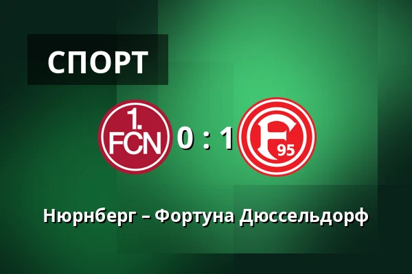Нюрнберг – Фортуна Дюссельдорф — Max-Morlock-Stadion, Нюрнберг