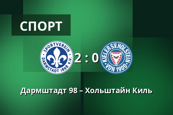 Дармштадт 98 – Хольштайн Киль — Merck-Stadion am Bollenfalltor, Дармштадт