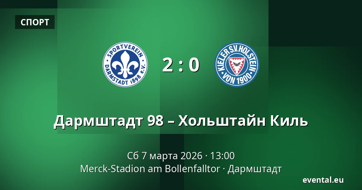 Дармштадт 98 – Хольштайн Киль — Merck-Stadion am Bollenfalltor, Дармштадт