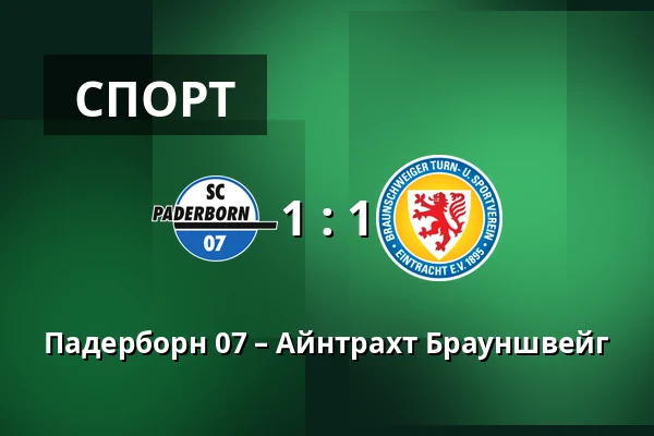 Падерборн 07 – Айнтрахт Брауншвейг — Home Deluxe Arena, Падерборн