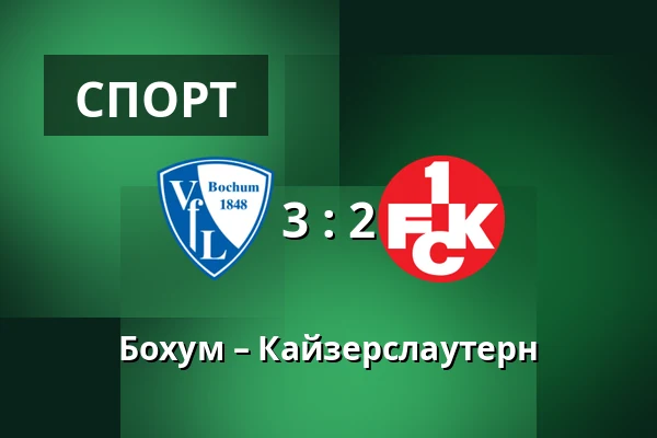 Бохум – Кайзерслаутерн — Vonovia Ruhrstadion, Бохум