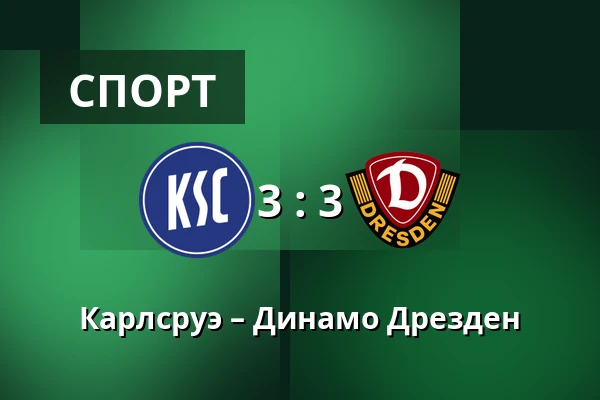 Карлсруэ – Динамо Дрезден — BBBank Wildpark, Карлсруэ