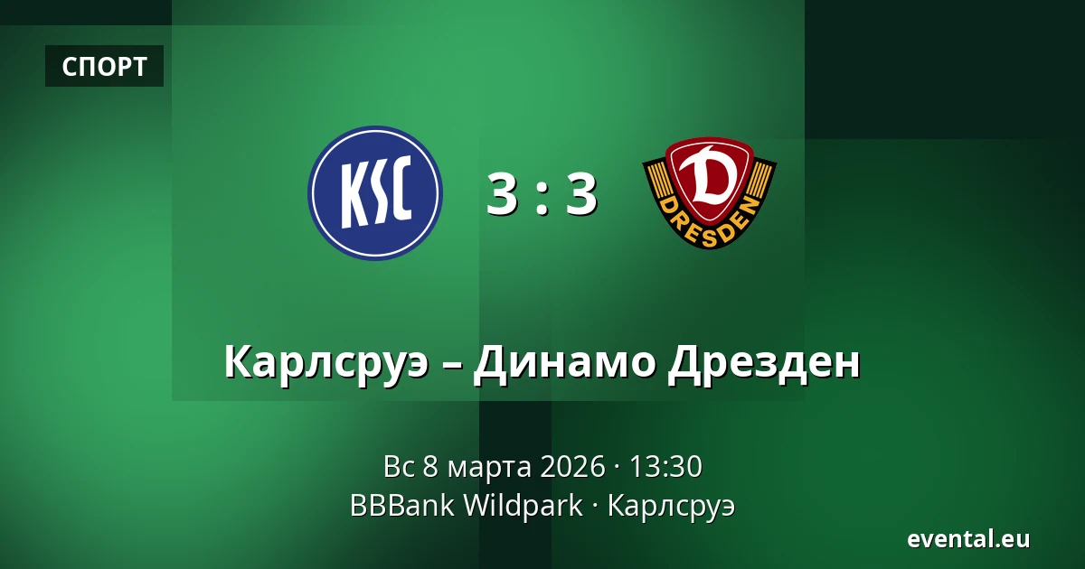 Карлсруэ – Динамо Дрезден — BBBank Wildpark, Карлсруэ