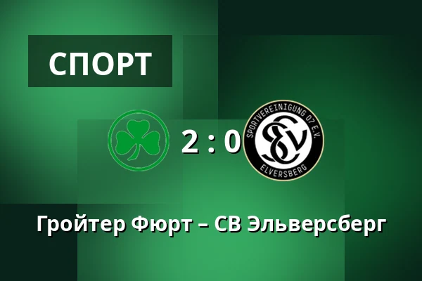 Гройтер Фюрт – СВ Эльверсберг — Sportpark Ronhof Thomas Sommer, Furth