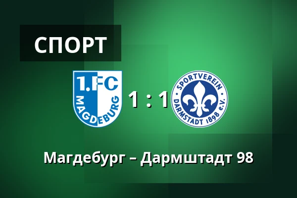 Магдебург – Дармштадт 98 — Avnet-Arena, Магдебург
