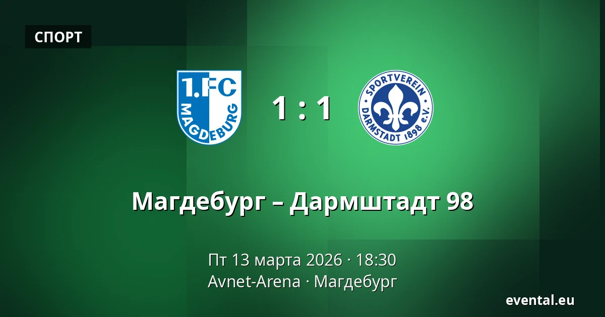 Магдебург – Дармштадт 98 — Avnet-Arena, Магдебург