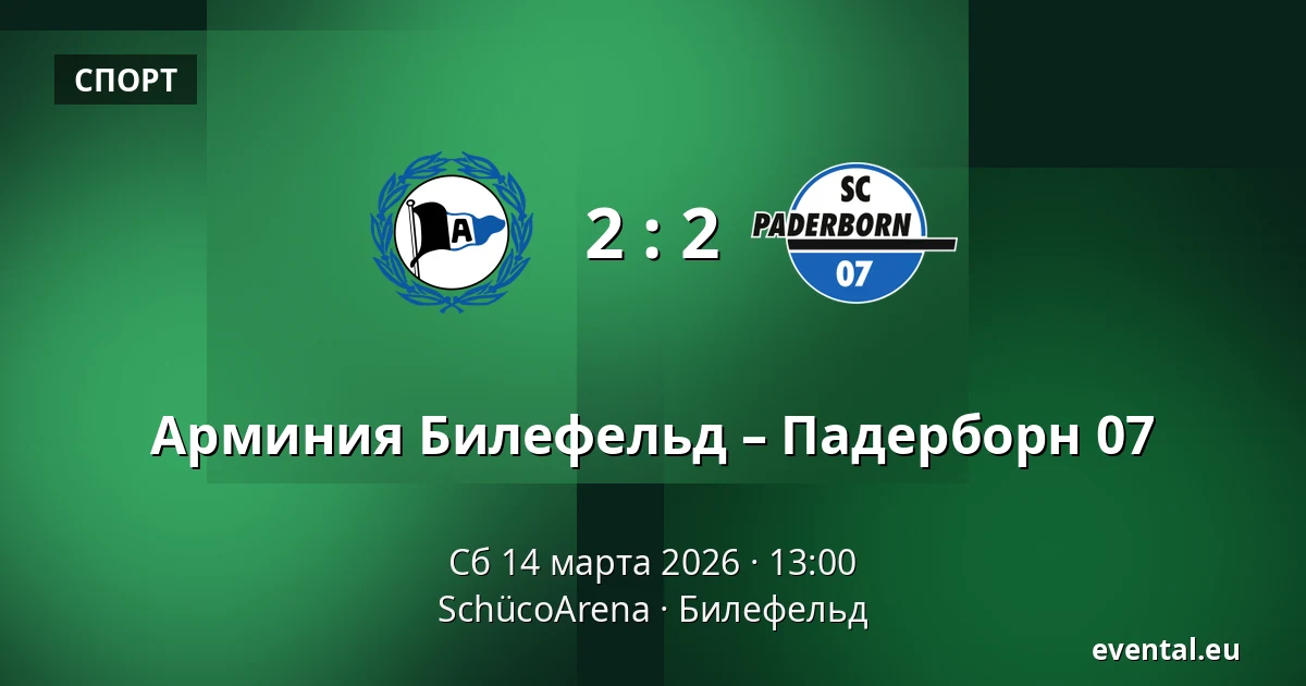 Арминия Билефельд – Падерборн 07 — SchücoArena, Билефельд