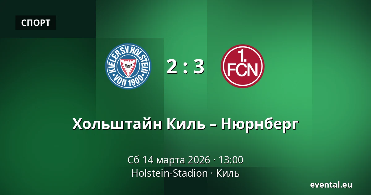 Хольштайн Киль – Нюрнберг — Holstein-Stadion, Киль